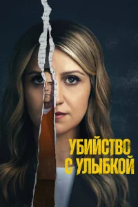 Убийство с улыбкой онлайн